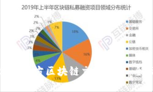 选择最适合你的官方区块链交易平台：全面指南与比较