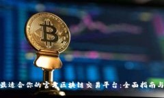 选择最适合你的官方区块链交易平台：全面指南