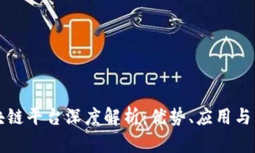 天硕区块链平台深度解析：优势、应用与未来展望