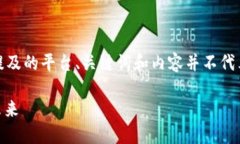 请注意，以下内容是模拟性的，所提及的平台、