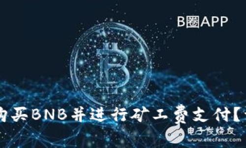 如何在TPWallet上购买BNB并进行矿工费支付？详解步骤与常见问题