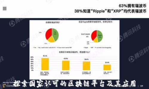 
探索国家认可的区块链平台及其应用