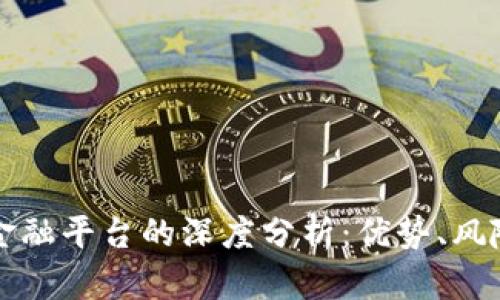 小米区块链金融平台的深度分析：优势、风险与未来展望