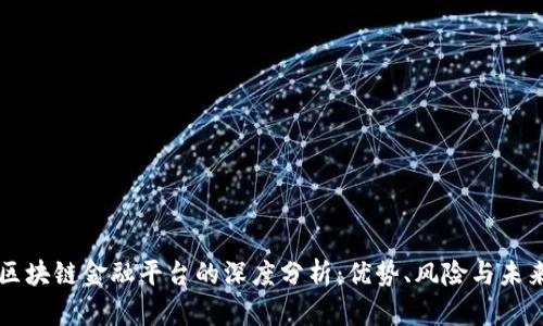 小米区块链金融平台的深度分析：优势、风险与未来展望