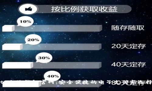 tp电子钱包官网：安全便捷的电子支付新选择