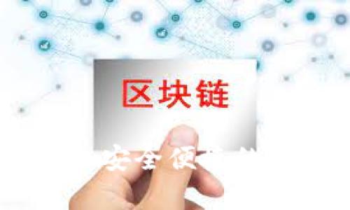 tp电子钱包官网：安全便捷的电子支付新选择