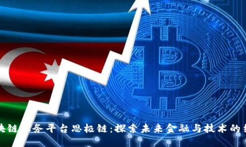 区块链服务平台思极链：探索未来金融与技术的结合