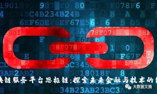 区块链服务平台思极链：探索未来金融与技术的结合