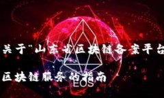 为了满足您的需求，我将为您提供一个关于“山