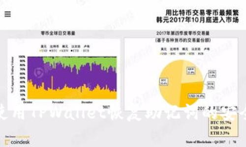 如何使用TPWallet恢复助记词的安全步骤