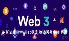 如何使用TPWallet恢复助记词的安全步骤