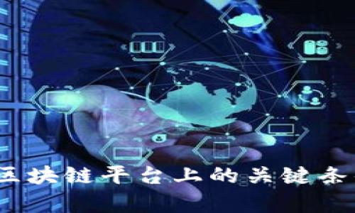 如何选择公链：区块链平台上的关键条件与适用性分析