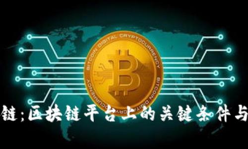 如何选择公链：区块链平台上的关键条件与适用性分析