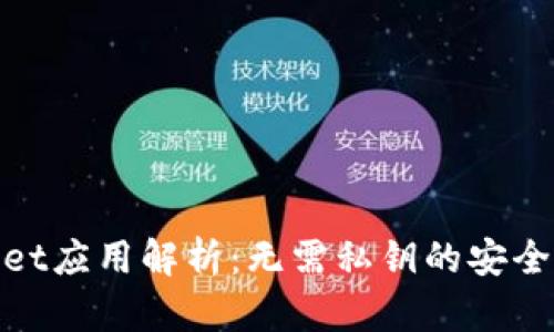 TPWallet应用解析：无需私钥的安全与便捷