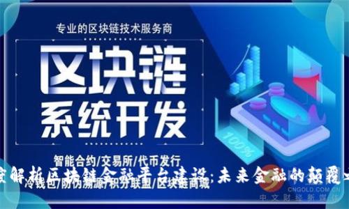 深度解析区块链金融平台建设：未来金融的颠覆之路