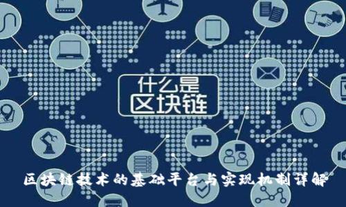 区块链技术的基础平台与实现机制详解