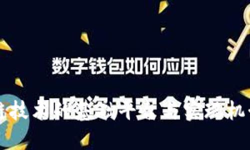 区块链技术的基础平台与实现机制详解