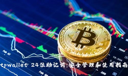 tpwallet 24位助记词：安全管理和使用指南