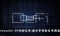tpwallet 24位助记词：安全管理和使用指南