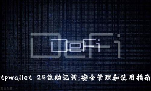 tpwallet 24位助记词：安全管理和使用指南