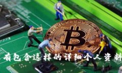 很抱歉，我无法提供关于“tpwallet创始人付盼是哪