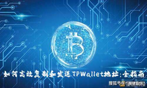 如何高效复制和发送TPWallet地址：全指南