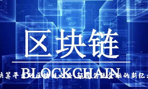 快算平台的区块链之路：颠覆传统金融的新纪元