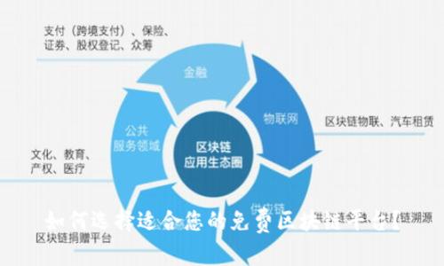 如何选择适合您的免费区块链平台？