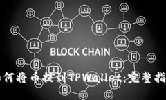 如何将币提到TPWallet：完整指南