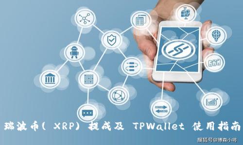 瑞波币( XRP) 提成及 TPWallet 使用指南