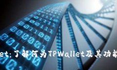 TPWallet：了解何为TPWallet及其功能与应用