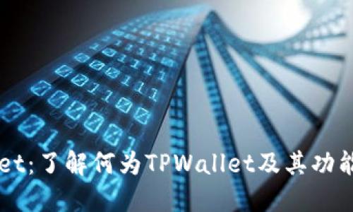 TPWallet：了解何为TPWallet及其功能与应用