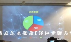 tpwallet下载后怎么登录？详细步骤与常见问题解答