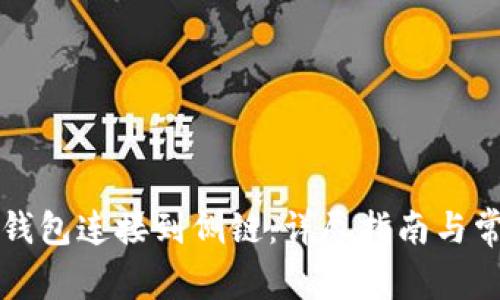 如何将TP卡钱包连接到侧链：详尽指南与常见问题解答