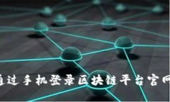如何安全地通过手机登录区块链平台官网：全方