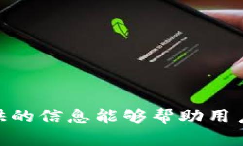   解决TPWallet无法连接薄饼链的常见问题及解决方案 / 
 guanjianci TPWallet, 薄饼链, 链接问题, 数字钱包 /guanjianci 

在数字货币领域，TPWallet作为一款多链数字钱包，受到了广大用户的喜爱。通过TPWallet，用户能够轻松管理多种数字资产，并进行链与链之间的兑换。然而，在使用过程中，一些用户可能会遇到无法连接薄饼链的问题。在本文中，我们将详细探讨导致TPWallet无法成功连接薄饼链的原因以及相应的解决方案。同时，我们还将围绕这一主题回答五个相关问题，以帮助用户更好地理解和解决这一问题。

问题一：TPWallet无法连接薄饼链的常见原因是什么？

TPWallet无法连接薄饼链的原因可能有多种。在我们进行具体分析之前，需要先了解薄饼链（BSC, Binance Smart Chain）的基本工作原理。它是一个以太坊兼容链，旨在为去中心化应用（DApps）和数字资产提供高效能和低交易费用的基础设施。TPWallet作为一款跨链钱包，需要通过网络节点与薄饼链进行交互。

以下是一些导致TPWallet无法连接薄饼链的常见原因：

ol
    listrong网络连接问题：/strong如果用户的网络不稳定或者受到了限制，TPWallet可能无法成功连接到薄饼链。网络问题是最常见的故障原因之一，建议用户检查自己的网络设置，确保可以访问区块链网络。/li
    listrong钱包版本过旧：/strong使用旧版TPWallet也可能导致连接薄饼链的失败。数字钱包的版本更新通常会修复已知的连接问题，确保用户体验更好。因此，保持TPWallet的更新是非常重要的。/li
    listrong薄饼链维护或故障：/strong薄饼链自身的运行状态也可能影响TPWallet的连接。如果薄饼链在维护或出现故障，用户自然无法连接。用户可以通过访问相关的社区或媒体获取实时的链状态信息。/li
    listrong设置错误：/strong如果用户在TPWallet中设置了错误的网络参数（如区块浏览器或RPC URL），也可能导致连接失败。需要核对相关的网络配置，确保提供的URL正确无误。/li
    listrong本地防火墙或安全软件：/strong有时本地计算机上的防火墙或安全软件会阻止TPWallet与薄饼链之间的通信。用户可以暂时禁用这些软件，看看是否能够解决连接问题。/li
/ol

了解以上原因后，用户可以逐一排查，同时采取相关措施，以期恢复TPWallet与薄饼链的正常连接。

问题二：如何检查网络连接问题？

通过网络连接问题，我们可以确定是否是网络故障导致TPWallet无法连接到薄饼链。以下是一些检查和解决网络连接问题的常用步骤：

ol
    listrong重启路由器：/strong遇到网络故障时，重启路由器是第一步。许多网络问题可以通过重新启动设备得到解决。/li
    listrong切换网络：/strong用户可以尝试将网络切换到其他可用的Wi-Fi或移动数据。如果使用的是办公室网络，可以尝试使用手机热点。/li
    listrong使用网络诊断工具：/strong用户可以使用操作系统自带的网络诊断工具检查网络故障。Windows用户可以进入网络设置，通过“网络疑难解答”来寻找问题。/li
    listrong使用VPN：/strong有些地区可能会限制对外国网站和服务的访问，使用VPN可以帮助用户突破这些限制，连接到薄饼链。/li
    listrong访问区块链浏览器：/strong通过访问薄饼链的区块链浏览器，如果能够正常访问，说明网络连接没有问题。如果无法访问，可能是网络受限。/li
/ol

通过上述步骤，用户可以较为系统地检查和解决网络连接问题，这为后续的操作打下了良好基础。

问题三：如何更新TPWallet至最新版本？

保持数字钱包的更新是确保用户能够正常使用各种服务的重要步骤。TPWallet的更新过程主要取决于用户的设备类型和安装方式。以下是更新TPWallet的具体步骤：

ol
    listrong检查当前版本：/strong首先，用户需要在TPWallet中查看当前的版本信息。这通常可以在设置中的“关于我们”部分找到。/li
    listrong访问TPWallet的官方网站：/strong用户可以访问TPWallet的官方网站（通常有所更新信息），查看最新版本的发布动态。/li
    listrong下载最新版本：/strong如果发现当前版本不是最新版本，用户需下载最新的安装文件。对于移动设备用户，可以在应用商店（如Google Play或苹果App Store）中搜索并更新。/li
    listrong安装更新：/strong下载完成后，用户需要按照提示完成更新的安装。在桌面或移动设备上，通常可以直接运行下载的文件进行安装。/li
    listrong重启TPWallet：/strong完成更新后，重启TPWallet以应用更新。然后再尝试连接薄饼链，看是否解决了以前的问题。/li
/ol

定期更新TPWallet不仅可以解决连接问题，还可以提高安全性和用户体验，确保用户在使用数字资产时的安全。

问题四：如何确定薄饼链是否在维护或出现故障？

监测链的状态对于快速解决连接问题至关重要。只有在确认薄饼链正常运行的情况下，才能判断问题出在TPWallet端。以下是检测薄饼链状态的几种方法：

ol
    listrong访问官方社交媒体：/strong薄饼链的官方推特、Telegram或Discord频道通常会发布有关网络状态的更新信息。用户可以通过这些渠道获取实时状态。/li
    listrong查看区块链浏览器：/strong区块链浏览器通常提供链的实时数据，包括网络的当前状态。如果能够正常查看区块信息，说明链是运行状态。/li
    listrong参与社区讨论：/strong加入薄饼链相关的用户社区，用户在社区中可以看到其他用户的反馈和相关新闻，也可以直接询问已知问题。/li
    listrong使用相关监控工具：/strong有些网站专门提供区块链监控服务，可以实时监控多个链的运行状态和性能指标，用户可以使用这些工具来获取信息。/li
/ol

通过以上途径，用户能够快速判定薄饼链的状态，了解故障原因，从而做出相应的决策。

问题五：如何正确配置TPWallet的网络参数？

正确的网络参数配置对于TPWallet的正常运行至关重要。如果参数设置不当，钱包无法与薄饼链建立连接。下面是配置TPWallet进行薄饼链交易的步骤：

ol
    listrong打开TPWallet：/strong启动TPWallet应用后，找到并进入“设置”页面。/li
    listrong找到网络设置部分：/strong在设置中找到“网络”或“链管理”选项，通常在这些菜单中可以进行链的添加或编辑。/li
    listrong添加薄饼链网络：/strong如果列表中没有薄饼链，可以手动添加。在添加时需要输入RPC URL、链ID、币种符号等信息，具体信息可以在薄饼链的官方文档中找到。/li
    listrong保存与应用：/strong输入完成后要保存设置，并退出设置页面。返回主界面，等待TPWallet重新连接薄饼链。/li
    listrong测试交易：/strong配置完成后，用户可以尝试进行小额交易，以验证连接是否正常，同时观察交易是否顺利。/li
/ol

正确配置TPWallet的网络参数不仅能解决连接问题，还能提升用户体验，确保数字资产的安全和流通。

结语

在使用TPWallet连接薄饼链的过程中，用户可能会遇到多种问题。不过，通过了解常见原因、检查网络状况、更新软件及配置网络参数等措施，大多数连接问题都能得到有效解决。希望本文提供的信息能够帮助用户顺利使用TPWallet，并坦然处理连接薄饼链时的各种问题。