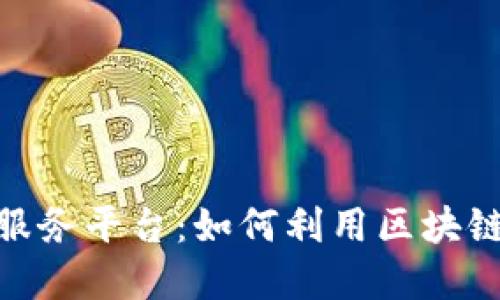 探索区块链的自助服务平台：如何利用区块链技术实现自主服务