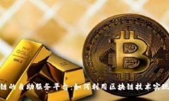 探索区块链的自助服务平台：如何利用区块链技