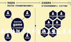 贵阳大数据区块链交易平台的未来发展与投资潜