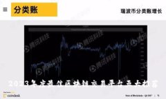 2023年度最佳区块链交易平台五大推荐
