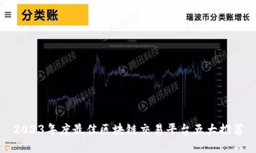 2023年度最佳区块链交易平台五大推荐