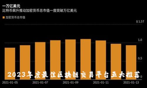 2023年度最佳区块链交易平台五大推荐