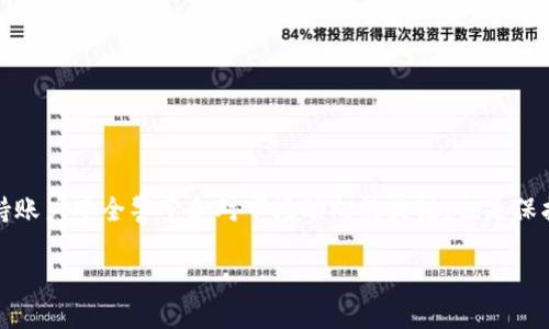 tiaotitpwallet里如何查询持币数量的详细指南/tiaoti
tpwallet, 查询持币, 数量, 加密货币, 钱包管理/guanjianci

在当今数字货币日益普及的环境下，使用加密钱包进行资产管理显得越来越重要。而 tpwallet 作为一个相对流行的加密货币钱包，其功能强大、界面友好，深受用户喜爱。许多用户在使用 tpwallet 进行投资、交易时，常常会关心自己持有的币种数量以及资产的实时变动。本文将为您提供一份详细的指南，教您如何查找在 tpwallet 中的持币数量。

一、tpwallet简介
tpwallet 是一款支持多种加密货币的钱包应用，用户可以通过它来储存、管理和交易各种数字资产。它支持的币种包括但不限于比特币（BTC）、以太坊（ETH）、莱特币（LTC）等主流数字货币。tpwallet 的优势在于其安全性、便捷性和用户友好的界面设计，尤其适合新手和有经验的投资者。

二、登录tpwallet
在使用 tpwallet 查询持币数量之前，首先需要登录您的账户。如果您尚未注册，请先创建一个账户。在这篇文章中，我们将专注于账户已创建的用户。打开 tpwallet 应用或访问其官网，输入您的账户信息进行登录。为了保证安全性，请使用您的私人密钥或助记词进行双重身份验证。

三、查找持币数量的步骤
一旦您成功登录，您将看到一个总览页面，界面上会显示您的各类资产。下面是具体的步骤来查询您的持币数量：

h41. 进入资产页面/h4
在登录后，通常会默认进入首页。如果没有，请寻找“资产”或“钱包”选项，点击进入。

h42. 浏览您的币种列表/h4
在资产页面，您将看到所有支持的币种列表以及您持有的各币种的数量。每种币在您的账户下都有独立的显示框，您可以轻松浏览到各种币种的具体数量。一般会包括币种名称、当前市值、持有余额等信息。

h43. 使用搜索功能/h4
如果您持有的币种较多，可以使用搜索功能快速查找特定币种。在搜索框中输入币种的名称缩写，比如“BTC”或“ETH”，即可直接跳转到该币种的持有信息。

h44. 查看详细信息/h4
点击具体币种，您将进入该币种的详细页面，除了持币数量，还能查看相关信息，比如历史价格、趋势图、转账记录等。这些数据有助于您做出更明智的投资决策。

四、持币数量变化的观察
在任何投资中，持币数量的变化都反映了市场的波动。使用 tpwallet，您可以实时监控持币数量随市场行情变化而变化。以下是一些观察持币数量变化的实用建议：

h41. 定期登录查看/h4
建议用户定期登录您的 tpwallet，以便实时监控您的资产状况。市场变化频繁，及时掌握资产信息可以帮助您把握最佳交易时机。

h42. 设置价格提醒/h4
某些版本的 tpwallet 可能支持价格提醒功能，您可以设置特定币种达到预定价格时自动通知，以便及时做出反应。

h43. 记录交易历史/h4
在 tpwallet 中，您可以查询到之前的交易记录，记录持币数量的变化和交易时间，这有助于您分析自己的投资策略。

五、常见问题解答
在使用 tpwallet 查询持币数量时，用户可能会遇到一些常见问题。以下是五个常见问题的详细解答：

h41. tpwallet中没有显示我的持币数量怎么办？/h4
如果您在 tpwallet 中没有找到您的持币数量，首先检查您是否在正确的账户中登录。有时可能是由于网络问题导致数据未能加载完整，您可以尝试重启应用或者重新登录。如果仍然无法查看，可能需要查看您的交易记录是否成功。如果还是找不到，请联系 tpwallet 的客服支持。

h42. 如何确保我的tpwallet账户安全？/h4
确保您的 tpwallet 账户安全是非常重要的，尤其考虑到加密资产的价值。以下是一些安全建议：
ul
    li使用强密码，并定期更换密码。/li
    li启用双重身份验证（2FA）。/li
    li保管好您的助记词和私钥，切勿与他人分享。/li
    li避免在公共网络中登录您的钱包。/li
    li定期更新应用版本，确保您使用的是最新的安全补丁。/li
/ul

h43. tpwallet支持哪些币种？/h4
tpwallet 支持多种加密货币，包括但不限于比特币（BTC）、以太坊（ETH）、Ripple（XRP）、莱特币（LTC）等。具体支持的币种可能会随着版本更新而有所变化，因此建议您查看官方文档或官网下载页面获取最新信息。

h44. 如何查询历史交易记录？/h4
在 tpwallet 中查询历史交易记录非常简单。在资产页面，选择您想要查看的币种，点击进入该币种的详细信息页面，通常会有“交易记录”或者“历史交易”的选项。您可以查看到所有的转账记录、交易时间和金额，从而更好地了解资产的流动情况。

h45. tpwallet的技术支持服务如何联系？/h4
如果您在使用 tpwallet 的过程中遇到疑问或问题，可以通过以下几种方式获取技术支持：
ul
    li访问 tpwallet 的官方网站，查看常见问题解答和使用指南。/li
    li在应用内寻找“帮助”或“支持”选项，提交您的问题。/li
    li关注 tpwallet 的社交媒体帐户，获取最新资讯和用户反馈。/li
    li通过社区论坛或加密货币交流群获取他人的使用经验和建议。/li
/ul

总结来说，tpwallet 在查询持币数量方面提供了一些简单易用的功能，用户只需按照上述步骤操作即可方便地获取自己持有的加密货币数量。同时，保持账户安全警觉和对市场动向的关注，也是保护及增值您持币资产的重要策略。希望本文的解析能够帮助到您，让您在数字货币的世界中游刃有余。

如有更多关于 tpwallet 或加密货币相关的问题，随时欢迎提问！