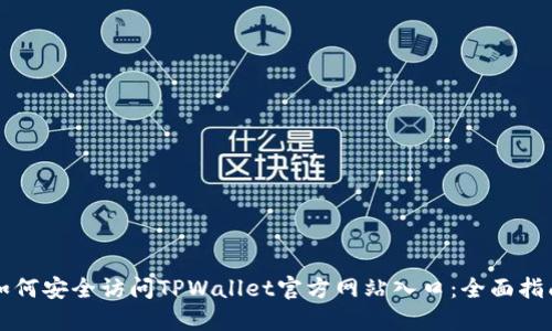 如何安全访问TPWallet官方网站入口：全面指南