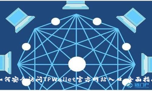 如何安全访问TPWallet官方网站入口：全面指南