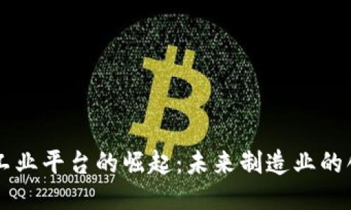 区块链工业平台的崛起：未来制造业的创新动力