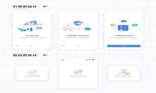   TPWallet中找不到USDT的原因及解决方法 / 

 guanjianci TPWallet, USDT, 加密货币, 钱包安全 /guanjianci 

在当前的数字货币市场中，USDT（Tether）作为一种稳定币，因其与美元的挂钩关系而广受欢迎。TPWallet是一款功能强大的加密货币钱包，允许用户储存和管理多种加密资产。然而，一些用户可能会遇到在TPWallet中找不到USDT的问题。本文将全面探讨导致这一问题的原因，并提供可能的解决方案，帮助用户更好地使用TPWallet，充分发挥其功能。接下来，我们将详细分解这个问题并给出相关解答。

问题一：TPWallet支持的资产是否包括USDT？
TPWallet作为一个去中心化钱包，支持多种加密资产的存储和管理。在过去，TPWallet确实支持USDT，但用户在使用中可能会发现某些异常情况，例如无法找到USDT选项。这可能是因为TPWallet在版本更新或进行资产管理上做出了调整。

首先，用户需要确认TPWallet的最新版本是否已经更新到最新版本。在某些情况下，旧版本软件可能不会显示所有可用的资产。更新软件后，用户可以通过钱包的“资产”界面查看是否能够找到USDT。此外，TPWallet可能会在某些区域暂时不支持USDT，用户可以查看钱包的官方公告，以获取最新的信息。

问题二：USDT是基于哪种网络协议的？
USDT实际上是基于不同区块链的多种形式的稳定币。最初，它是在Bitcoin区块链的Omni Layer上推出的，但后来也扩展到了Ethereum（USDT-ERC20）、Tron（USDT-TRC20）以及其他几个区块链上。用户在TPWallet中查找USDT时，可能会受到网络协议的限制。例如，如果用户希望接收或发送ERC20标准的USDT而只在TPWallet中开启了TRC20资产选项，那么就可能导致无法发现USDT的情况。

为了解决这个问题，用户首先需要了解自己期望使用的USDT版本，并确保在TPWallet中激活了相关的网络协议。用户可以在钱包的设置中找到相关的网络选项，并根据需要选择相应的协议。如果TPWallet更新之后仍然无法显示某个网络的USDT，用户可以联系TPWallet的技术支持以获取帮助。

问题三：我的USDT是否被锁定或转移至其他地址？
在使用TPWallet的过程中，用户可能会面临USDT被转移或锁定的情况。这种情况可能出现在钱包使用不慎、私钥泄露或账户被盗等情况下。如果用户在TPWallet中查看不到USDT，第一步应检查自己的交易记录，以确认USDT是否被转移到其他地址。用户可通过区块链浏览器查看自己的钱包地址，确认地址的资产流动情况。

如果用户发现交易记录显示USDT被转移，但自己并未进行这项操作，则可能面临账户安全问题。建议立即更改TPWallet的密码并增强安全设置。如果用户的私钥泄露，建议重置钱包并生成一个新的私钥地址，这样可以保护自己的资产安全。此外，如发现异常交易，则可向相关平台或服务进行报备。

问题四：如何在TPWallet中添加USDT？
如果经过检查后，用户确定自己有USDT却在TPWallet中无法找到，那么用户可能需要手动添加USDT资产。TPWallet允许用户自定义添加资产，只需进行简单的设置。首先，在TPWallet的主界面选择“资产”选项，然后点击“添加资产”。在弹出的窗口中，用户可以搜索USDT，选择相应的网络协议进行添加。

确保在添加资产时选择正确的网络，因为不同的网络协议会影响USDT的使用和接收。如果首次使用TPWallet或者不熟悉这个过程，用户也可以查看TPWallet的官方教程或社群，获取详细步骤。同时，定期检查钱包中的资产，确保所有资产都能正常显示、管理及交易。

问题五：TPWallet的安全性如何，如何保障USDT的安全？
在数字货币的使用中，安全性是令用户最关注的问题之一。TPWallet作为一个去中心化钱包，给用户提供了较高的安全性，但是用户自身也要承担一定的安全责任。首先，用户应定期更新TPWallet到最新版本，以确保拥有最先进的安全防护措施。

建议用户使用强密码，并启用两步验证等额外安全措施。此外，妥善保管自己的私钥和助记词，切勿将其分享给他人。若用户留存的备份或隐私信息被他人窃取，用户的资产也可能面临风险。如果是使用公共Wi-Fi，请注意连接安全，使用VPN等工具来加强网络安全。

总之，USDT在TPWallet中的显示与否可能涉及多种因素，包括钱包版本、网络协议、账号安全及个人操作等。通过有序的检查和调整，大部分用户都能够有效地找回USDT的显示和管理。

在快速发展的数字货币市场中，时刻保持警惕、了解最新动态和安全措施，对于保护自己的数字资产是至关重要的。希望以上内容能够帮助用户更好地使用TPWallet，从而顺利管理自己的USDT及其他加密资产。