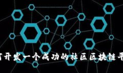 如何开发一个成功的社区区块链平台？