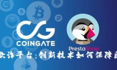 医疗区块链反欺诈平台：创新技术如何保障医疗