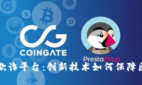 医疗区块链反欺诈平台：创新技术如何保障医疗安全与诚信